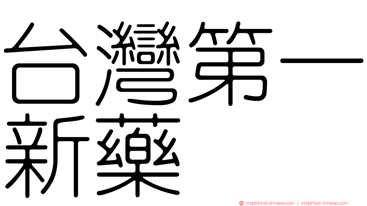 台灣第一新藥