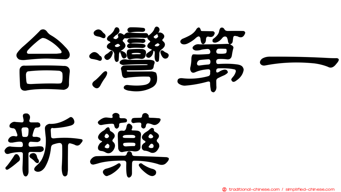 台灣第一新藥