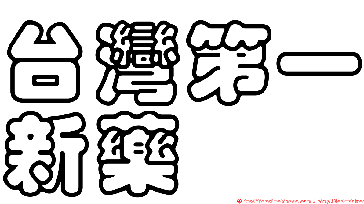 台灣第一新藥