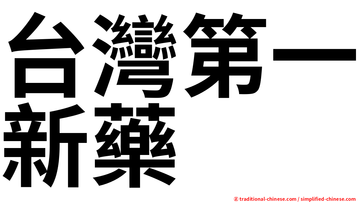 台灣第一新藥