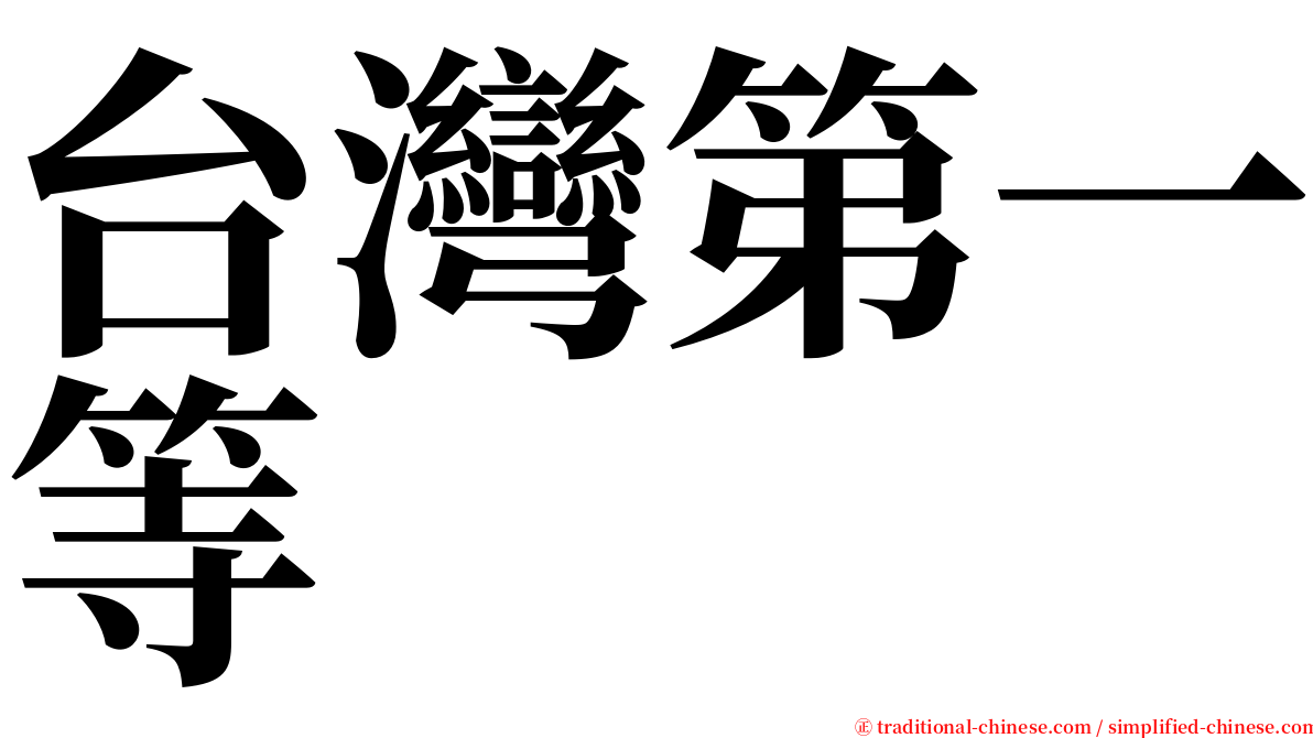 台灣第一等 serif font