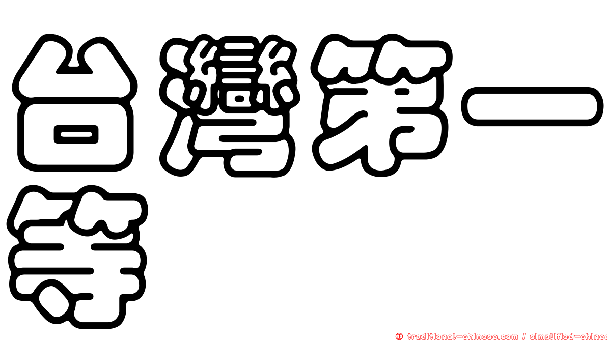 台灣第一等