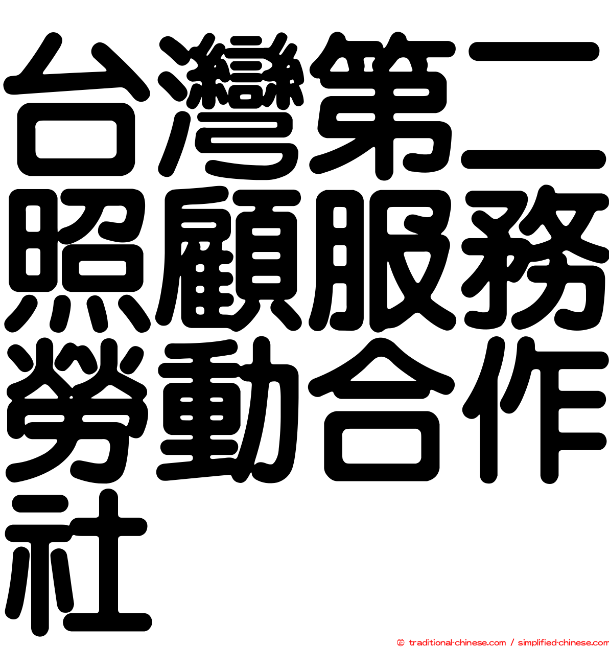 台灣第二照顧服務勞動合作社