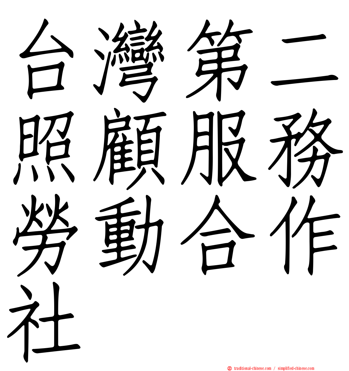 台灣第二照顧服務勞動合作社