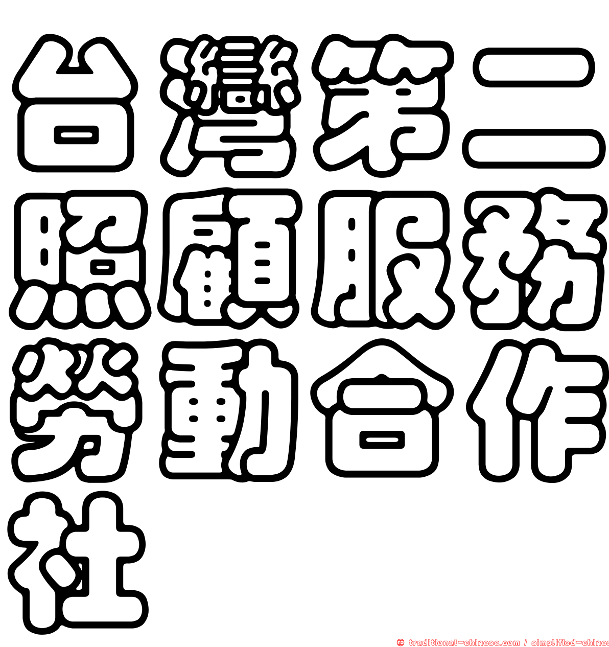 台灣第二照顧服務勞動合作社