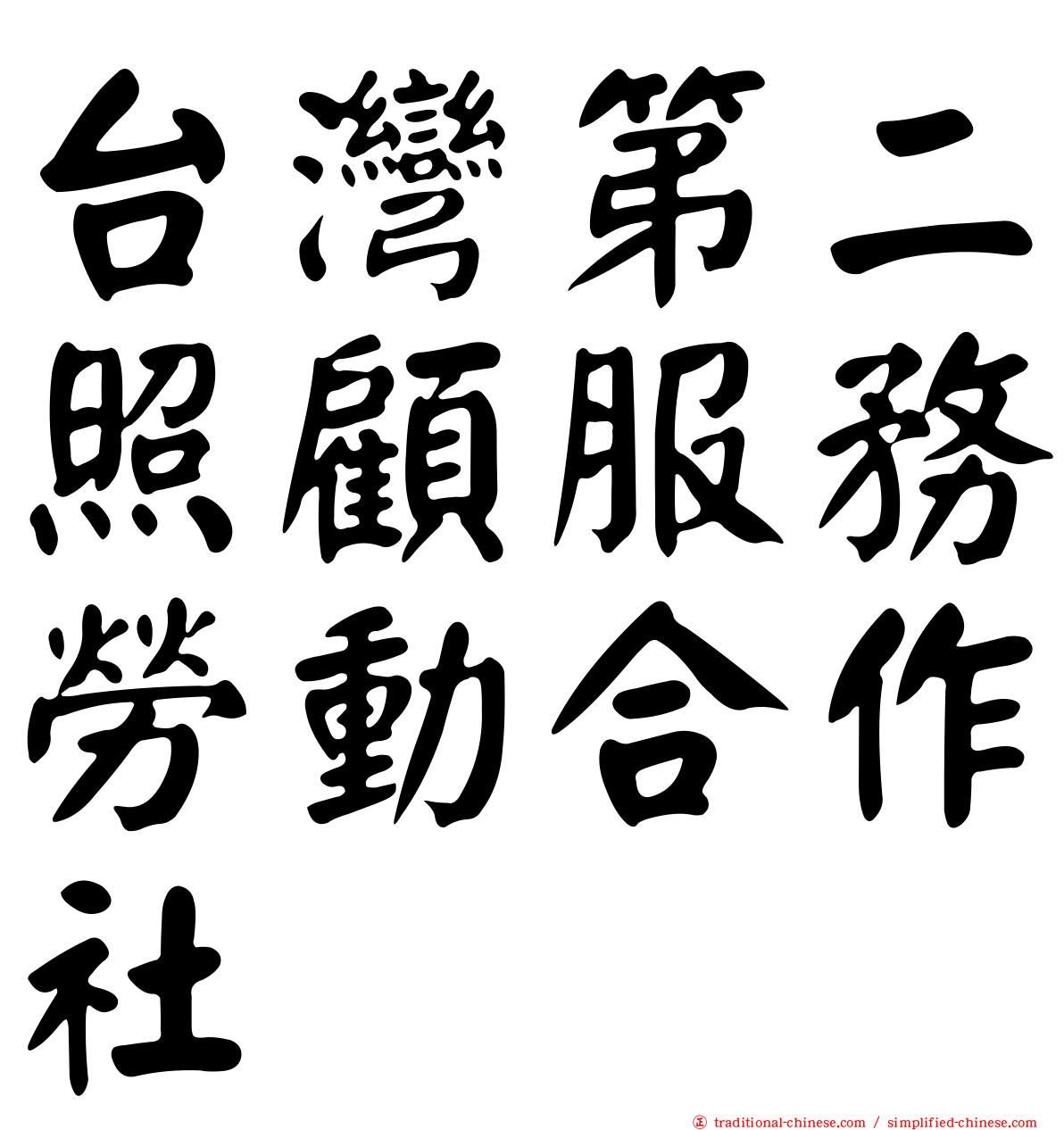 台灣第二照顧服務勞動合作社
