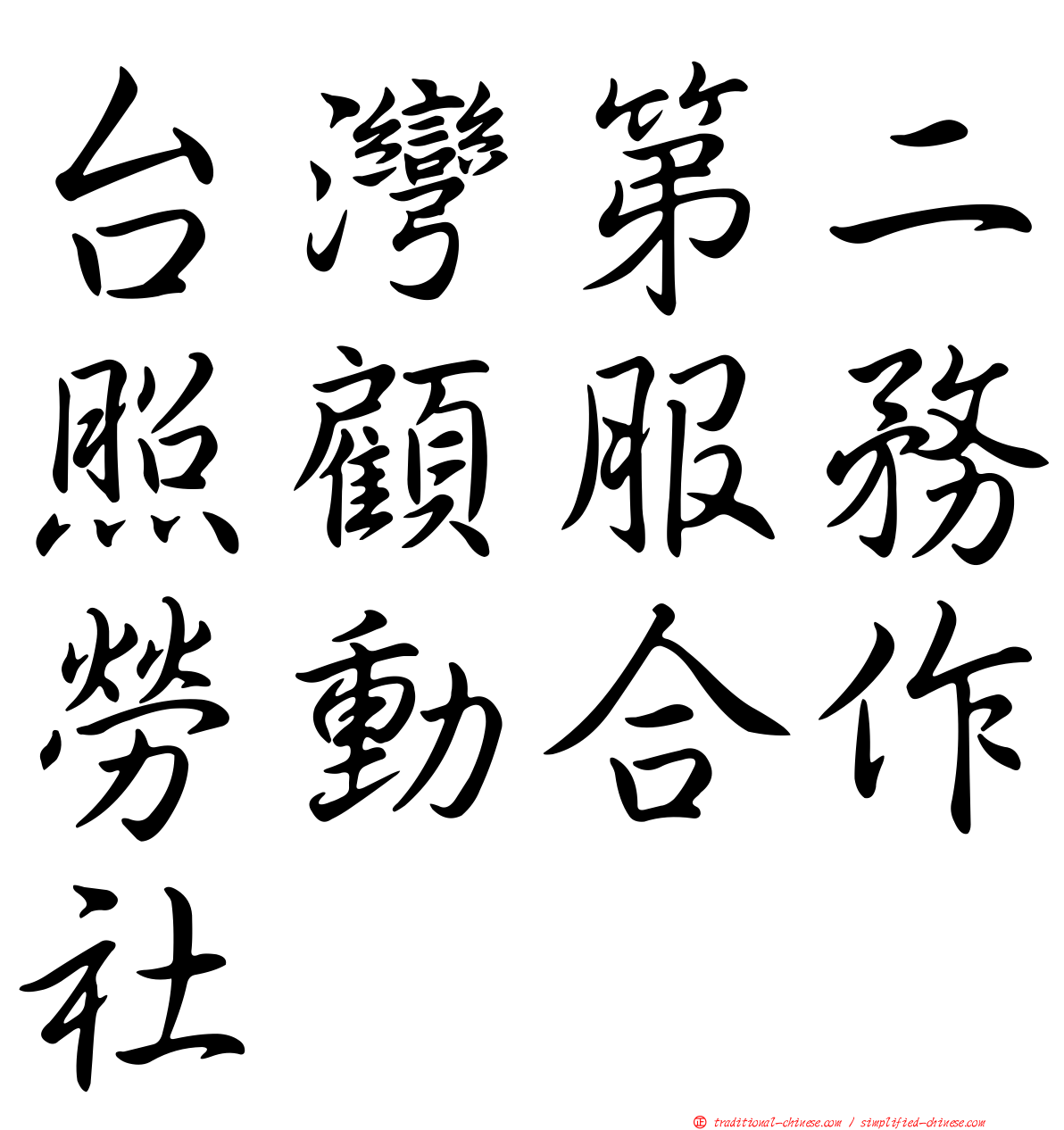 台灣第二照顧服務勞動合作社
