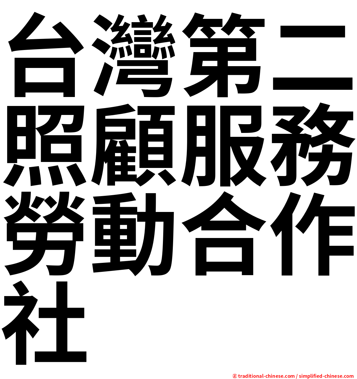 台灣第二照顧服務勞動合作社