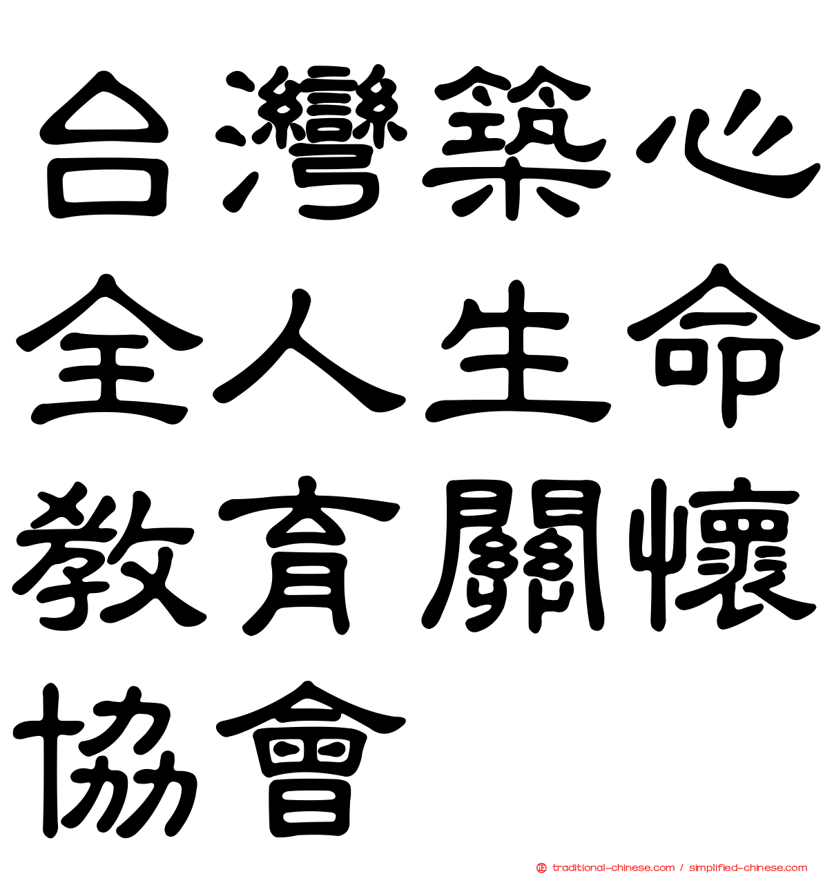 台灣築心全人生命教育關懷協會