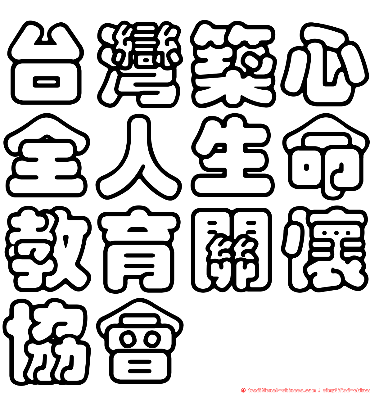 台灣築心全人生命教育關懷協會