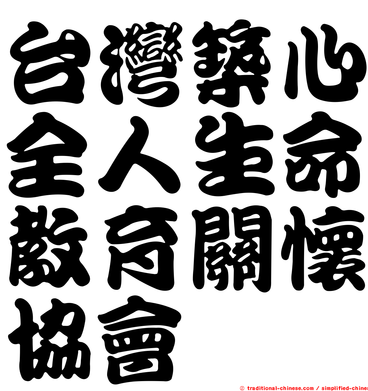 台灣築心全人生命教育關懷協會