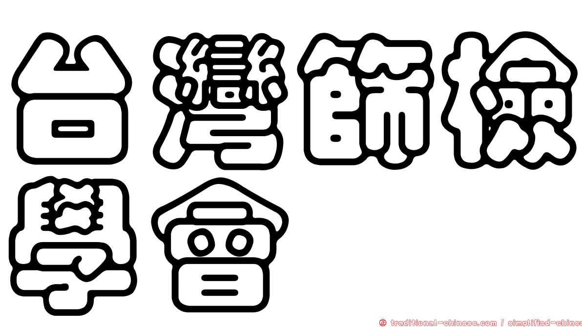 台灣篩檢學會