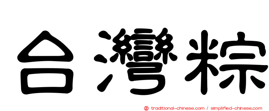 台灣粽