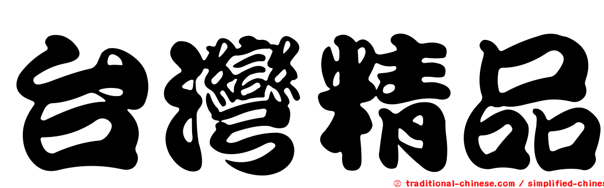 台灣精品