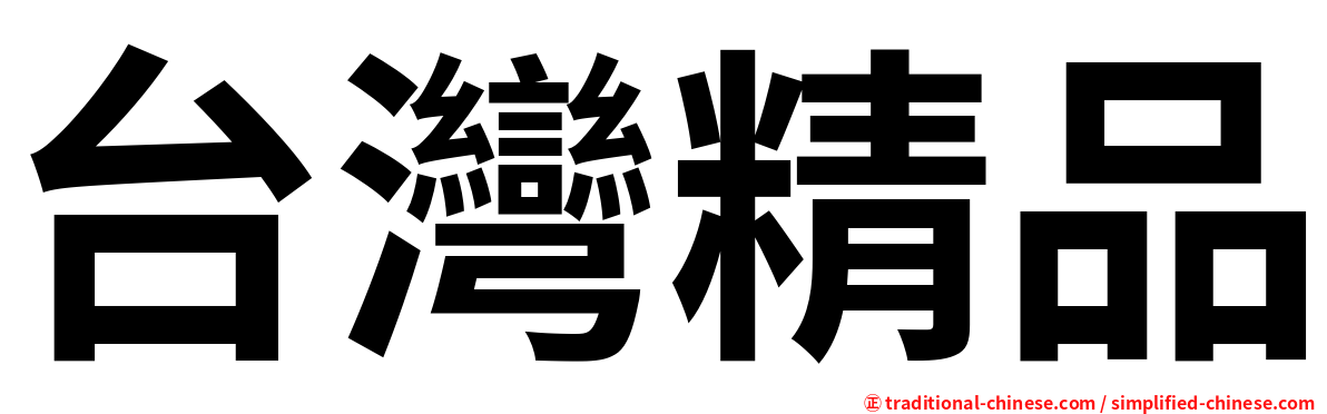 台灣精品
