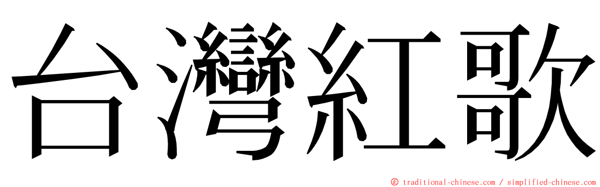 台灣紅歌 ming font