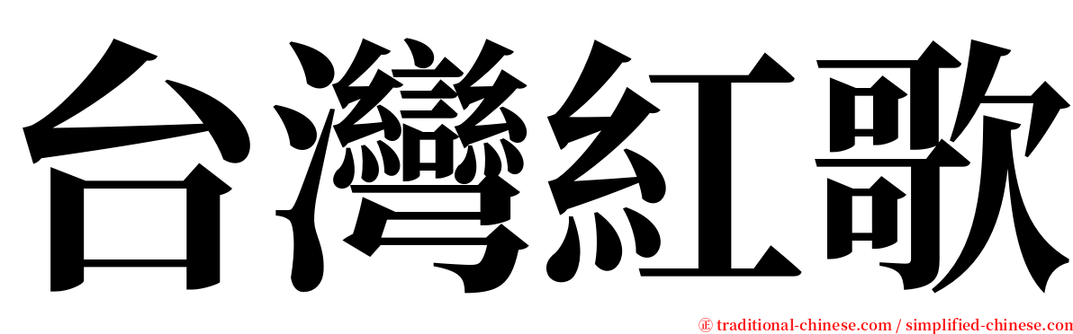 台灣紅歌 serif font
