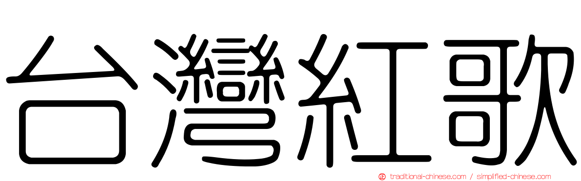 台灣紅歌
