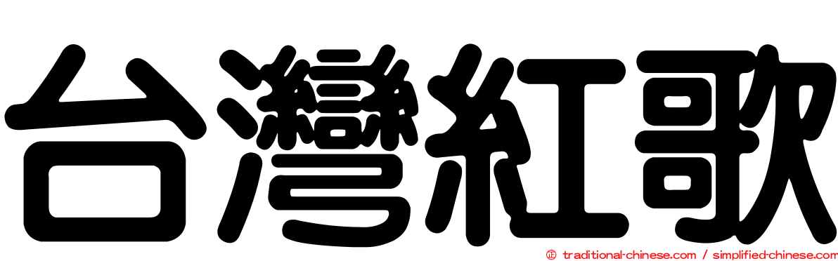 台灣紅歌
