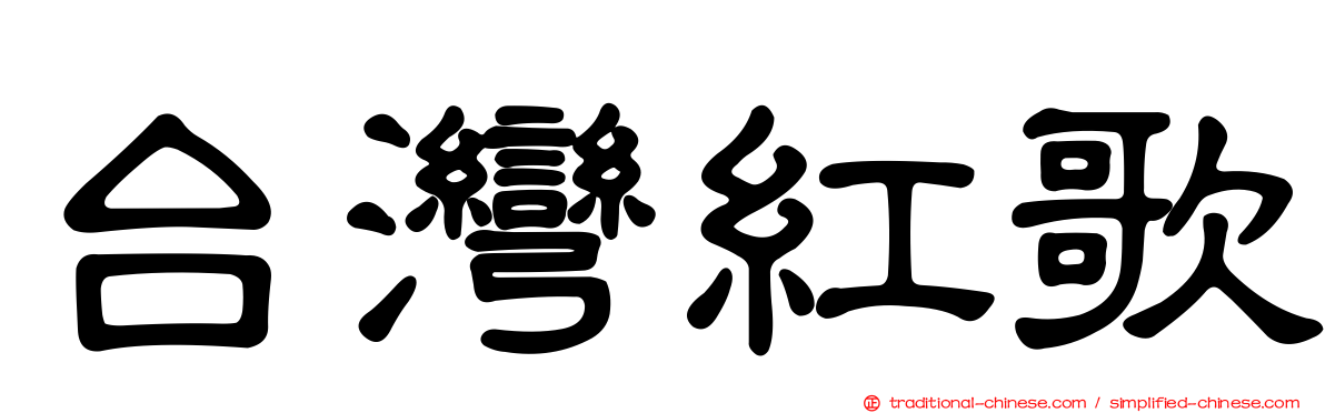 台灣紅歌