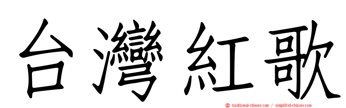 台灣紅歌