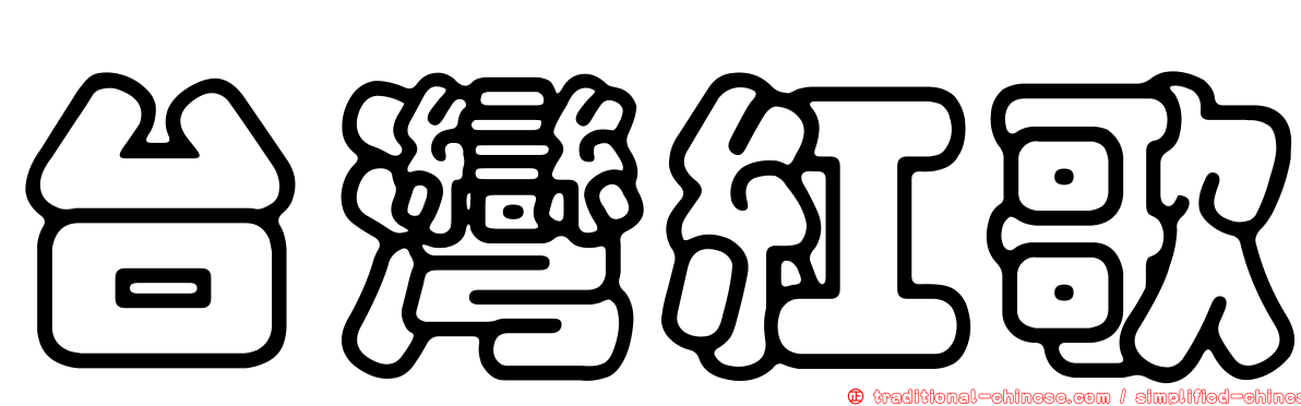 台灣紅歌