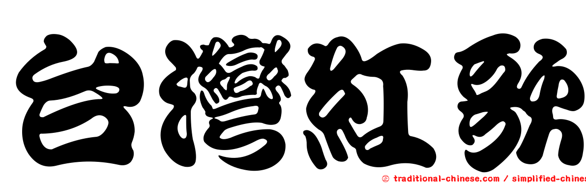 台灣紅歌