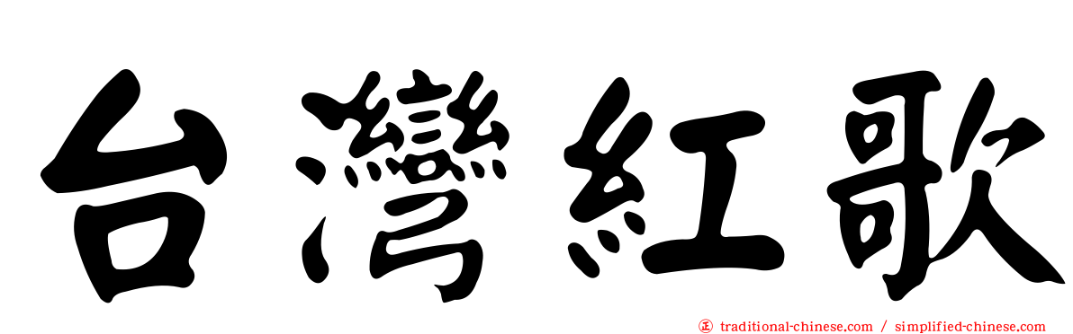 台灣紅歌