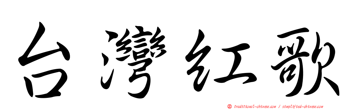 台灣紅歌