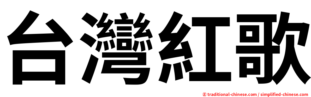 台灣紅歌