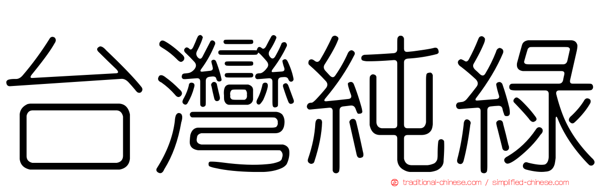 台灣純綠