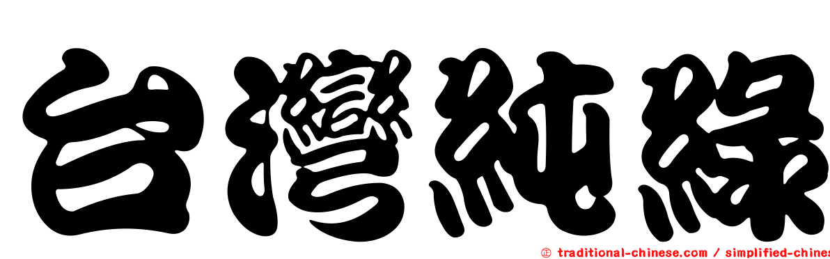 台灣純綠