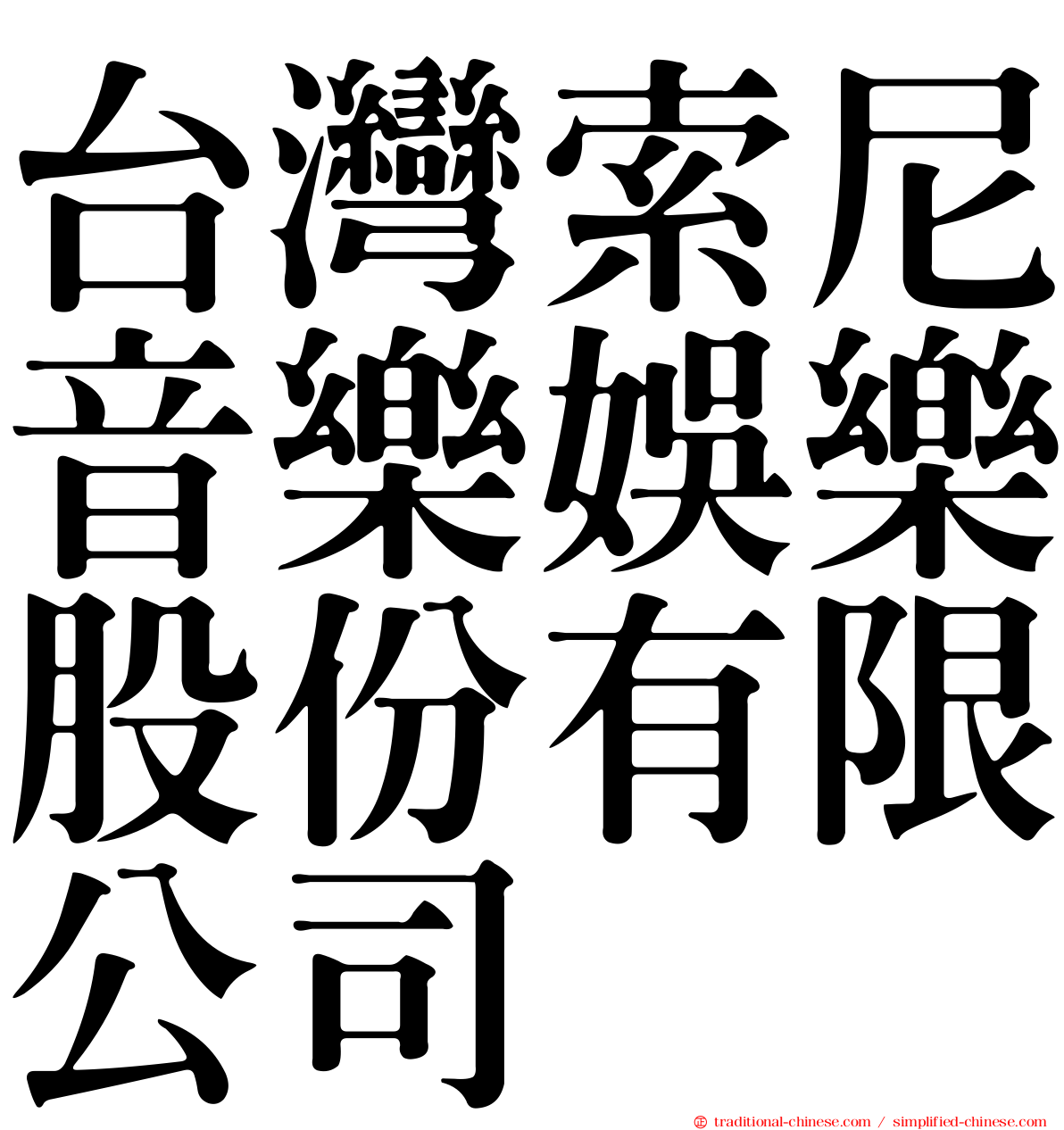 台灣索尼音樂娛樂股份有限公司