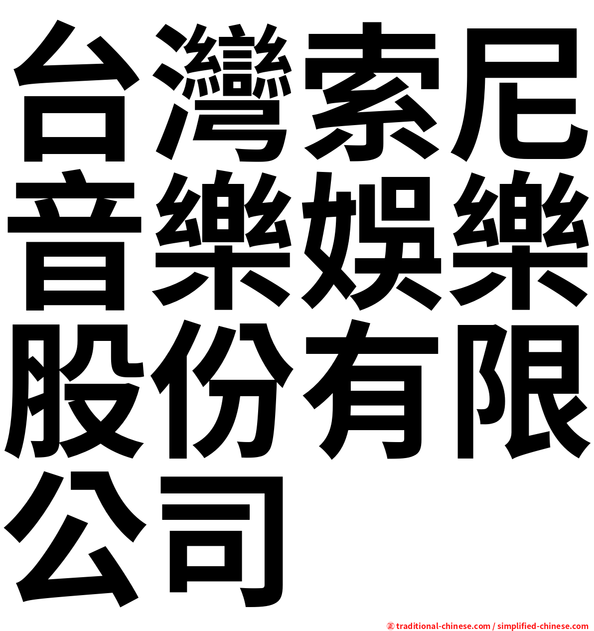 台灣索尼音樂娛樂股份有限公司