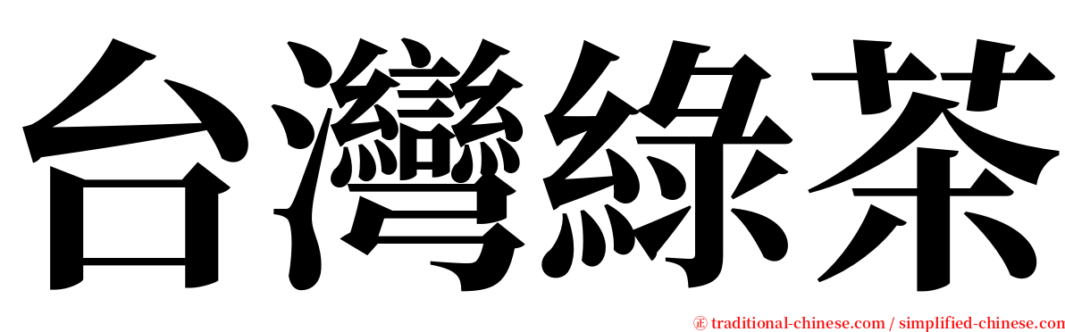 台灣綠茶 serif font