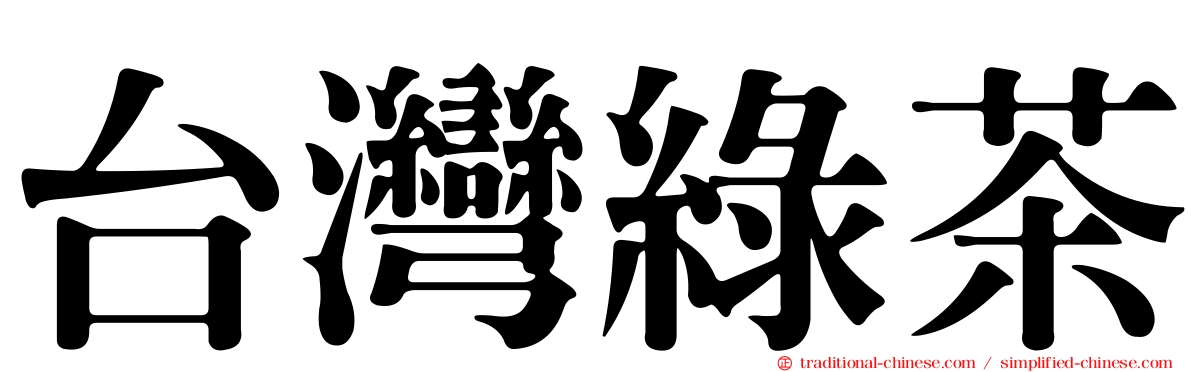 台灣綠茶