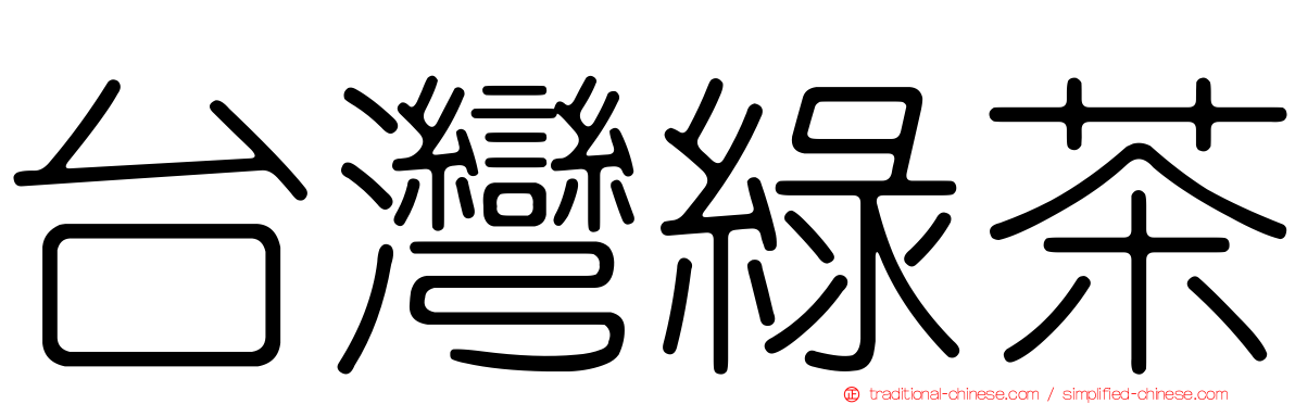 台灣綠茶