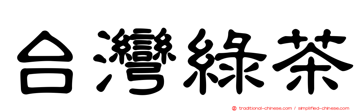 台灣綠茶