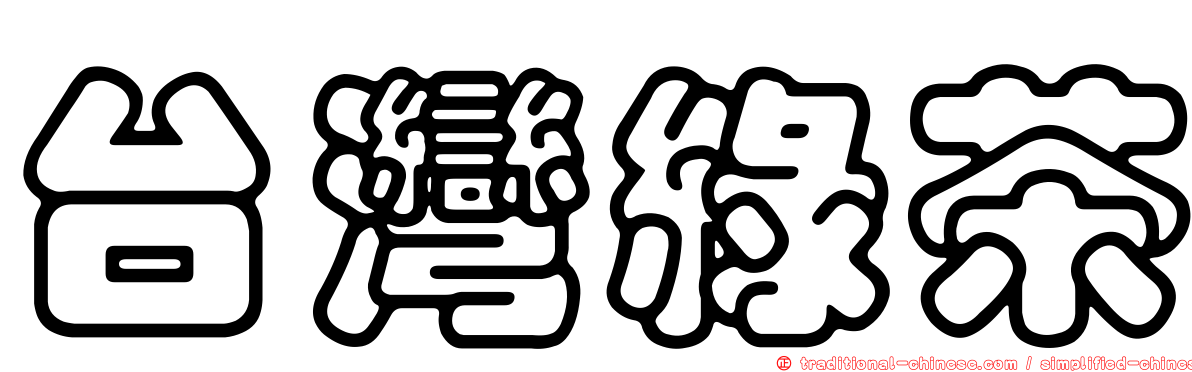 台灣綠茶