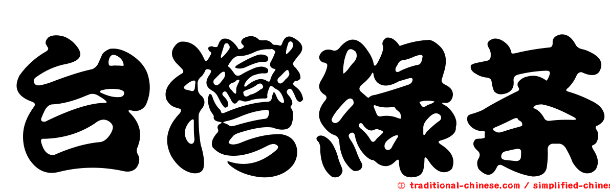 台灣綠茶