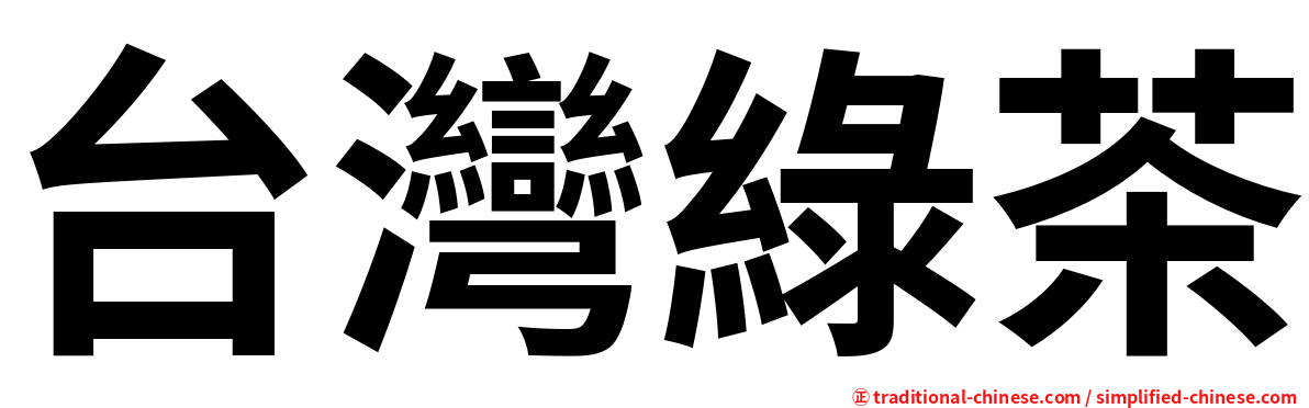 台灣綠茶