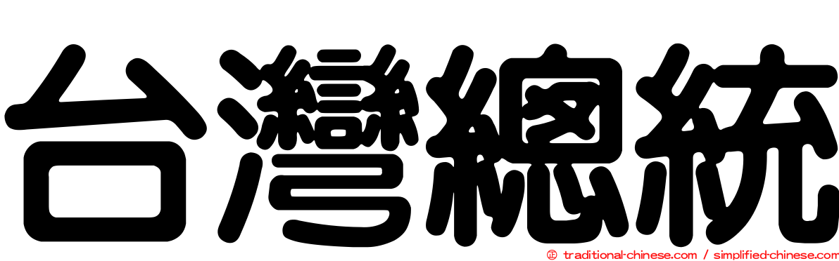 台灣總統