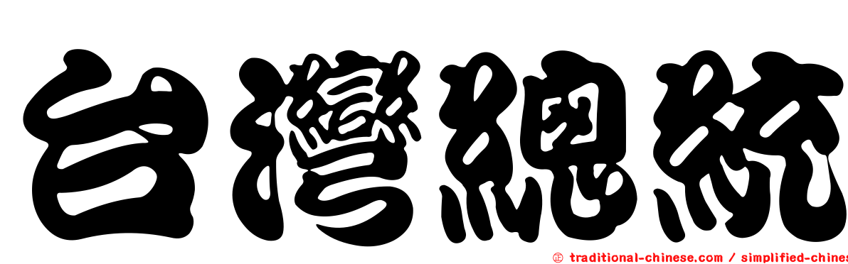 台灣總統