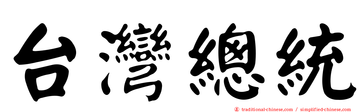 台灣總統
