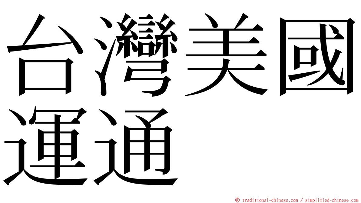 台灣美國運通 ming font
