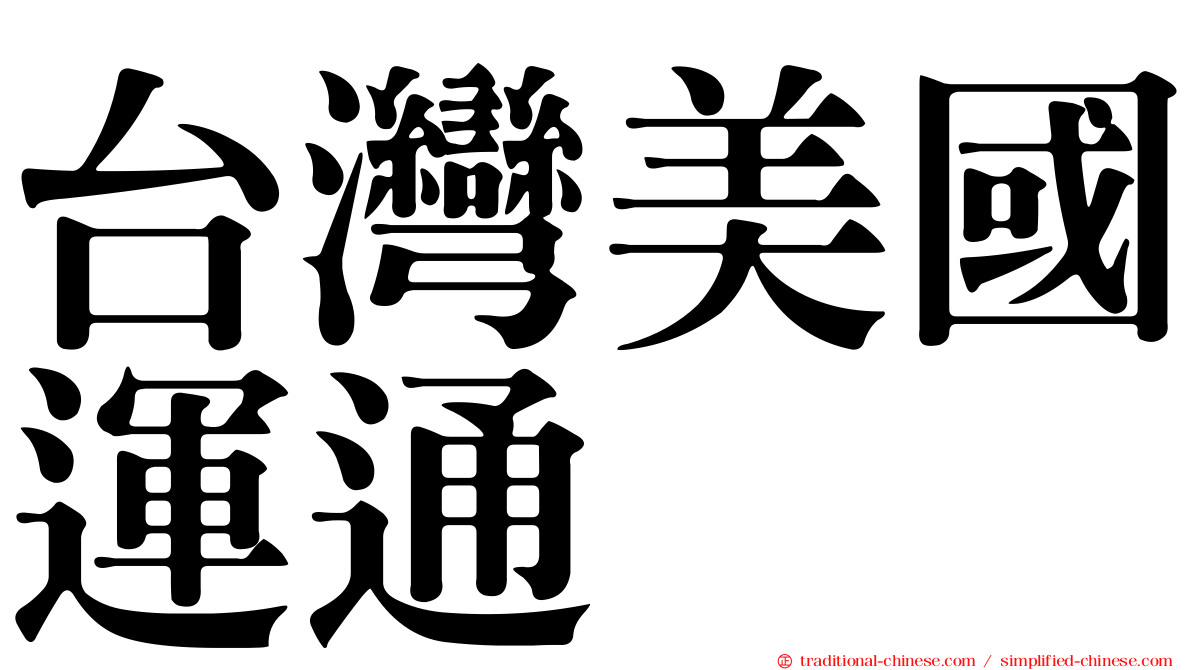 台灣美國運通