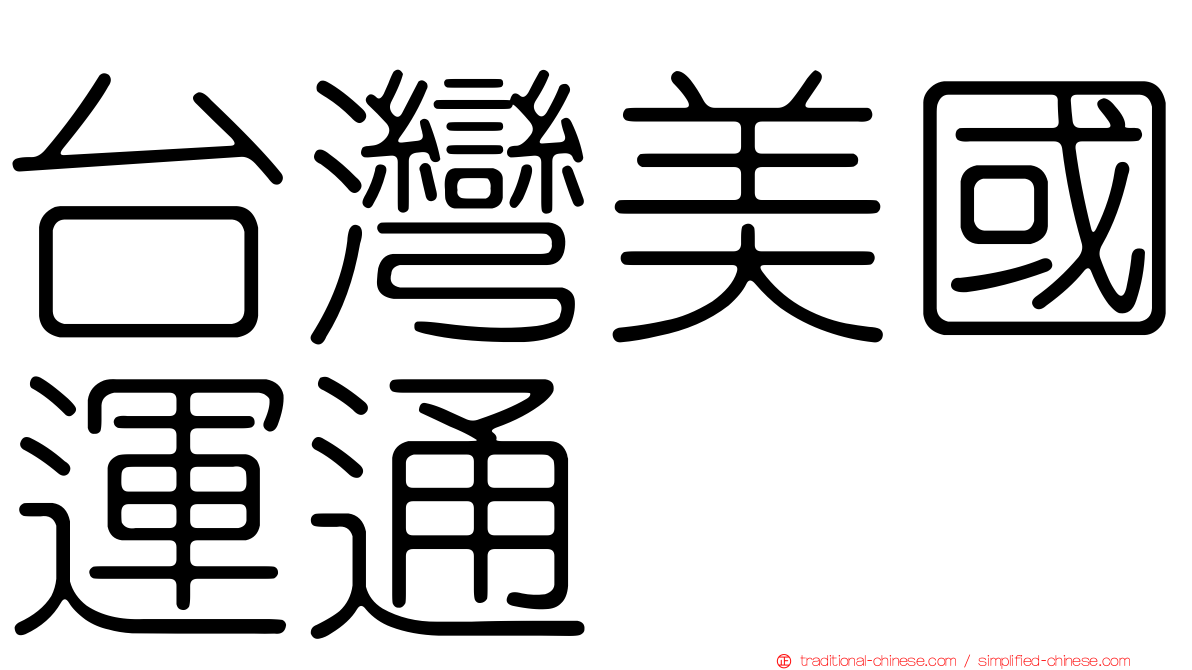 台灣美國運通