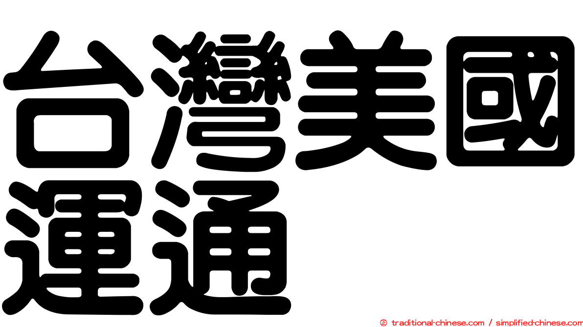 台灣美國運通