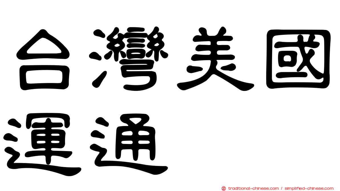 台灣美國運通