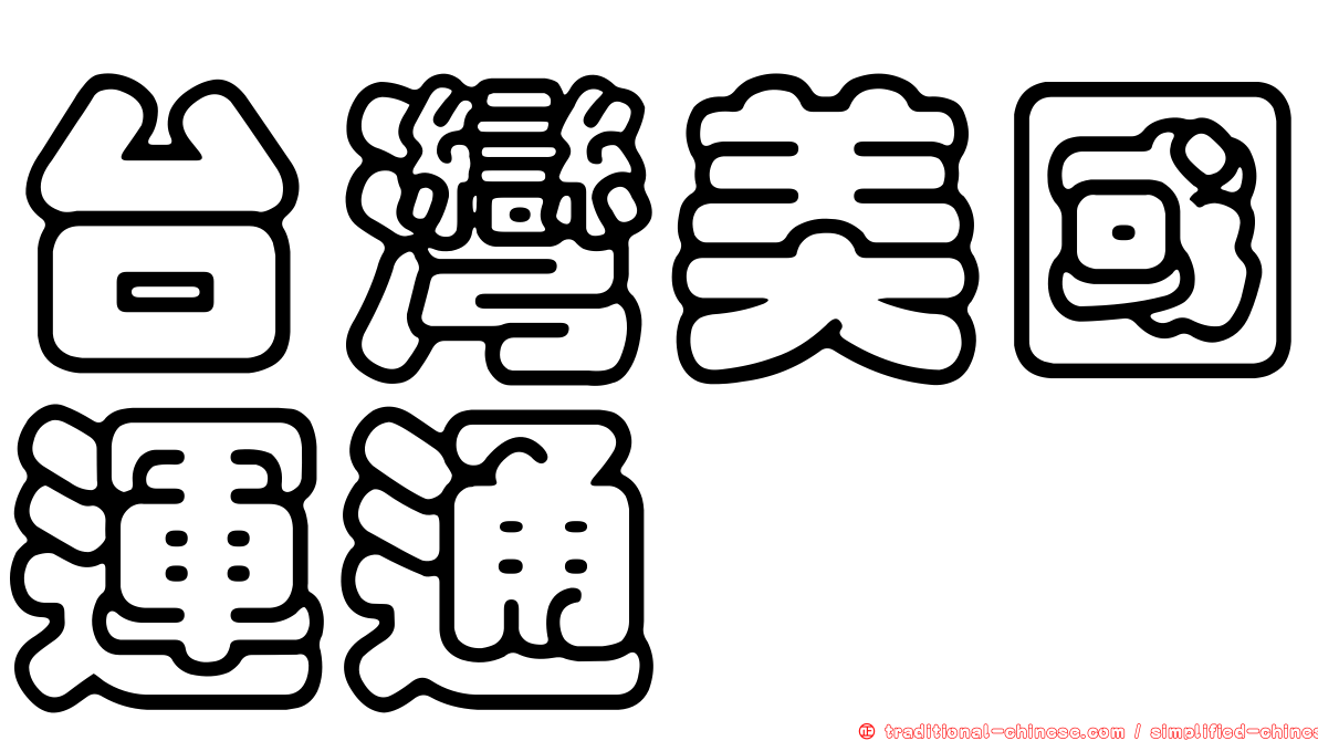 台灣美國運通